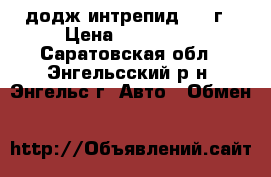 додж интрепид 2000г › Цена ­ 200 000 - Саратовская обл., Энгельсский р-н, Энгельс г. Авто » Обмен   